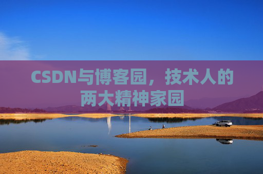 CSDN与博客园，技术人的两大精神家园