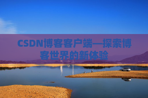 CSDN博客客户端—探索博客世界的新体验