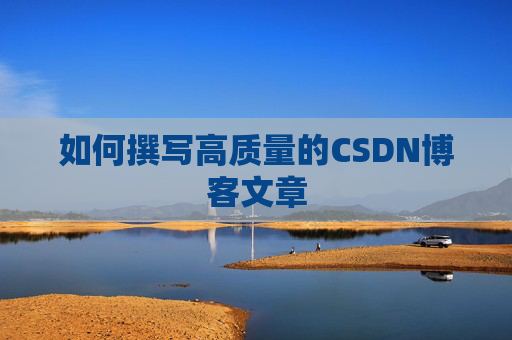 如何撰写高质量的CSDN博客文章