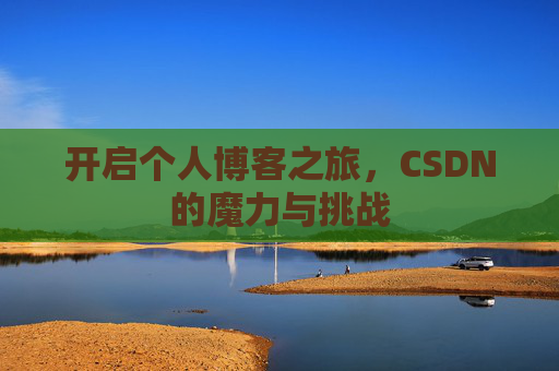 开启个人博客之旅，CSDN的魔力与挑战