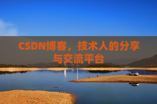 CSDN博客，技术人的分享与交流平台