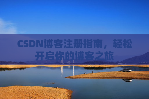 CSDN博客注册指南，轻松开启你的博客之旅